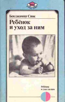 Книга Спок Б. Ребёнок и уход за ним, 11-10269, Баград.рф